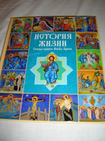 Russian Orthodox Children's Bible / The Life of our Lord Jesus Christ