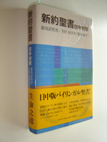 Japanese - Chinese New Testament / New Japanese Bible - Chinese New Version (Shen Edition) / Printed in Japan / Paperback