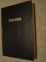 Black Hardcover Large Russian Bible - Large Print / 2006 Printed in Germany