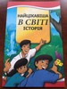 Найцікавіша в світі історія / Ukranian edition of The Most Important Story / Paperback / Bible comic for children (9781608341771)
