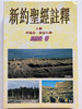 Believer's Bible Commentary by William MacDonald, New Testament - Vol. 1 Gospels & Acts (新約聖經註釋（上冊）：四福音．使徒行傳) / Paperback / Traditional Chinese Edition / Capstone Publishers 1996 (9789627673125)