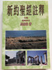 Believer's Bible Commentary by William MacDonald, New Testament - Vol. 2 Pauline Epistles (新約聖經註釋──保羅書信（中冊) / Paperback / Traditional Chinese Edition / Capstone Publishers 1997 (9627673137)