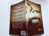 Chinese edition of So great Salvation by Charles C. Ryrie / 這麼大的救恩 / Traditional Script / Living Stone Publishers 2013 / Paperback (9789628385911)