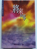 Things to Come by J.D. Pentecost / First Traditional Chinese Edition / Living Stone Bookshop 2001 / Paperback / 將來的事 (9789628385157)