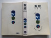 Holy Bible - New Chinese Version (Shen Edition) 聖經 新 譯 本 / Worldwide Bible Society 2001 / Paperback, double column text with page index (9789628623747)