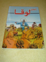The Gospel of Luke in Comic Book Format / Arabic Language Edition for Children