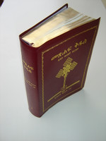Amharic Study Bible / Burgundy Leather Bound with Golden Edges