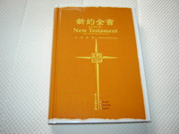Chinese - English Bilingual New Testament, Psalms, and Proverbs / Revised Chinese Union Version - ESV 353 / 和合本修訂版-新約全書附詩箴 / 中英對照 (9789622939400)