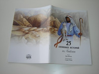 25 Favorite Stories From the Bible in Russian Language / by Ura Miller