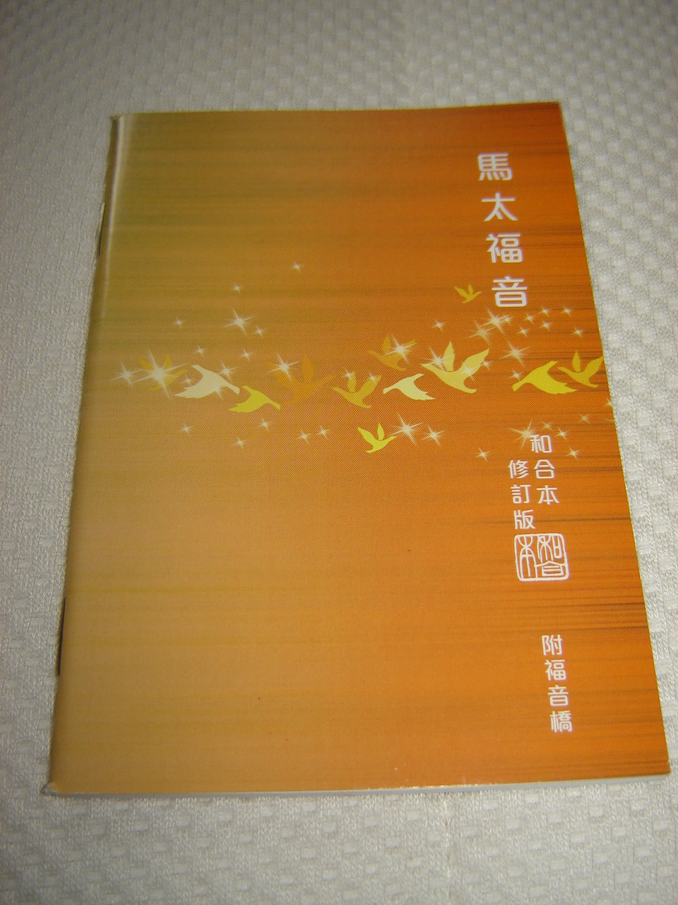 Gospel of Matthew in Chinese Revised Chinese Union Version