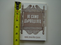 More Than a Carpenter by Josh McDowell / Bulgarian Language Edition