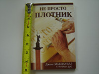 More Than a Carpenter by Josh McDowell / Russian Language Edition