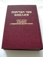 The Holy Bible in Hebrew and Russian / Burgundy Hardcover / Texts: Biblia Hebraica Stuttgartensia - Modern Hebrew New Testament - Contemporary Russian Version