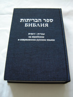 The Holy Bible in Hebrew and Russian / Blue Hardcover / Modern Hebrew New Testament  - Contemporary Russian Version