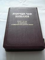 The Holy Bible in Hebrew and Russian Burgundy Leather Bound / Golden Edges, Zipper - Modern Hebrew New Testament  - Contemporary Russian Version