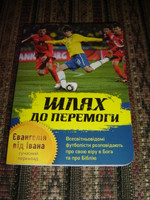 Gospel of John in Modern Ukrainian Language / Road to Victory - This is the Football Edition with the Testimonies of Christian Soccer players like Kaka
