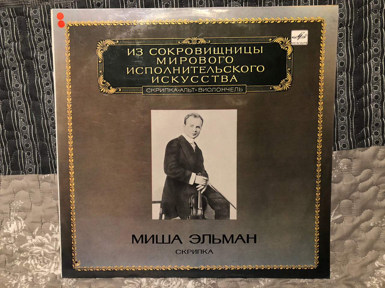 Из сокровищницы мирового исполнительского искусства Скрипка альт ...