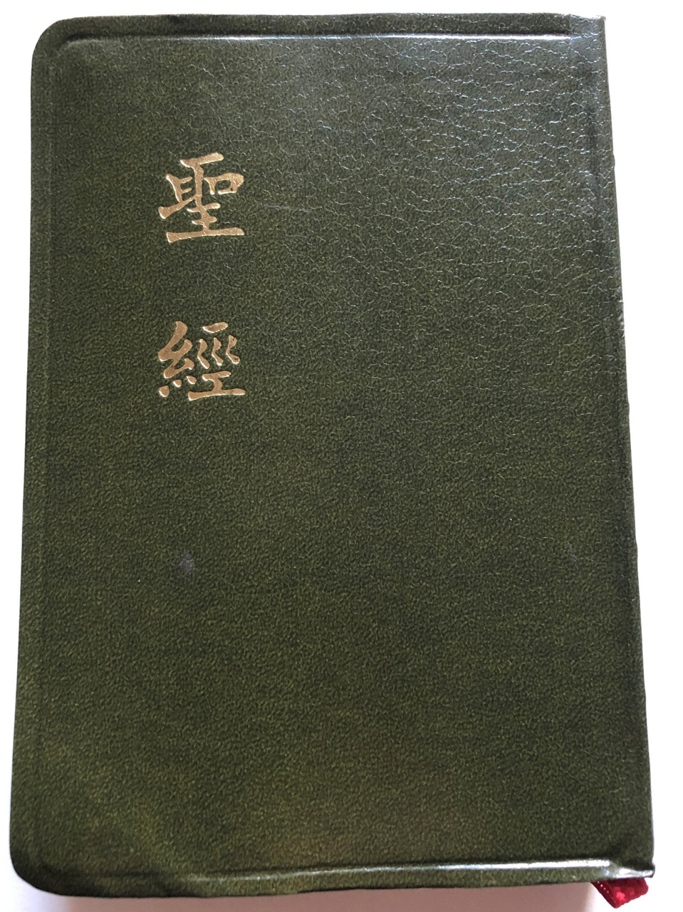 https://cdn10.bigcommerce.com/s-62bdpkt7pb/products/50545/images/257828/Chinese_Holy_Bible_Green_1__46883.1667637993.1280.1280.JPG?c=2