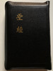 Chinese Vertical Script Holy Bible / Union Version "Shen" Edition / CU50AX / Black leather bound / Hong Kong Bible Society 1995 (9622930301)