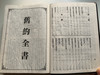 The Holy Bible in Chinese / Union version with modern punctuation / Red letter, Shen and Jin edition / Baptist Press 1993 / Black leather bound / B11R11