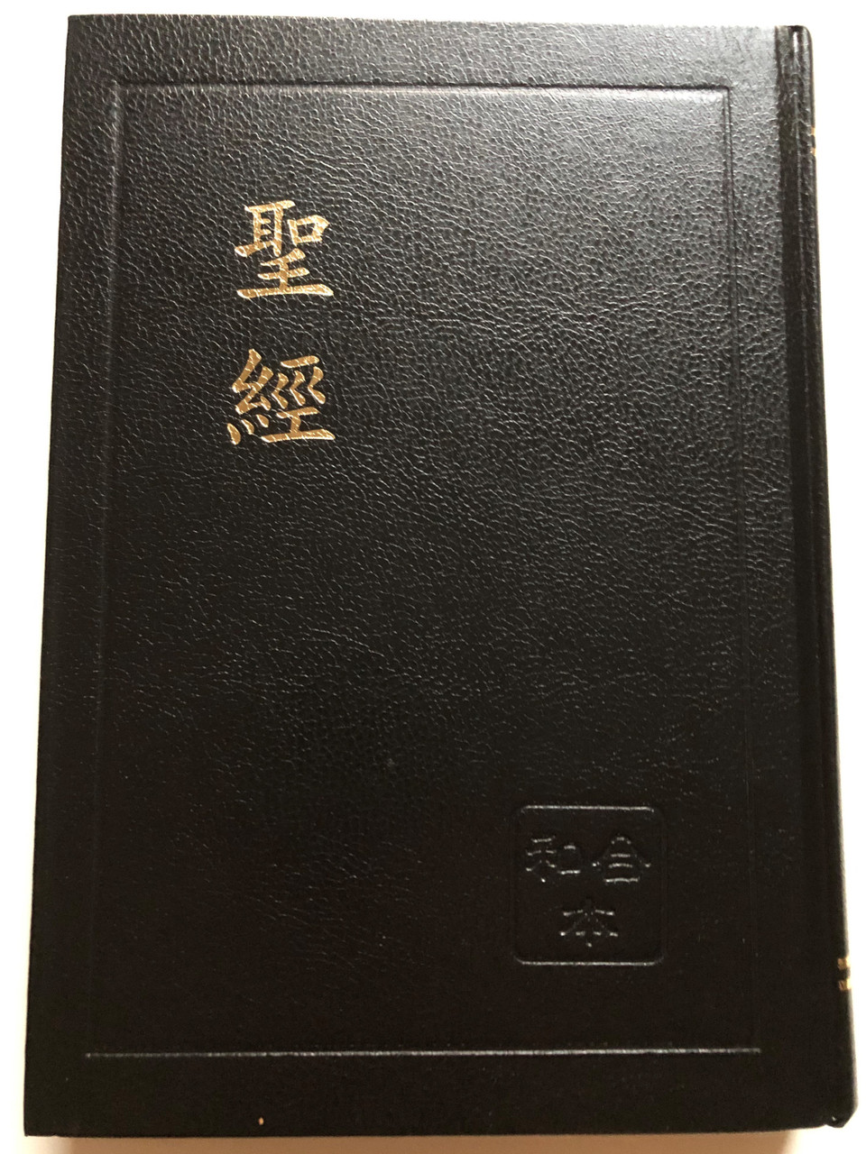 https://cdn10.bigcommerce.com/s-62bdpkt7pb/products/50660/images/258378/Chinese_Shen_Edition_Holy_Bible_1__59928.1668177201.1280.1280.JPG?c=2