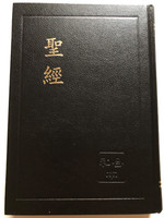 Chinese Shen Edition Holy Bible / Scripture Resource Center / SR80A Series / Black Hardcover with golden edges / UV83A 圣经和合本-新标点（神版）大字版精装金边 (9575563751)