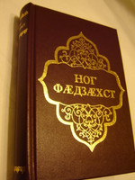 New Testament in Ossete Language / Ossetian, also known as Ossete and Ossetic, is an Eastern Iranian language spoken in Ossetia