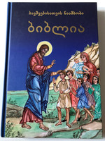 Georgian Bible Stories for Children / ბავშვებისათვის ნაამბობი ბიბლია / Georgian edition of The Greek Children's Bible / Illustrations by Martha Xynopoulou-Kapetanakou / Hardcover (9789992813065)
