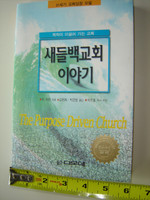 The Purpose Driven Church in Korean Language by Rick Warren