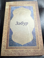 Забур / Book of Psamls in Uyghur language - cyrillic script / Paperback 2020 / E-book Publishers / ћазирки Заман Уйгурчэ Тэржимиси / Psalms in Uighur (4901271989)