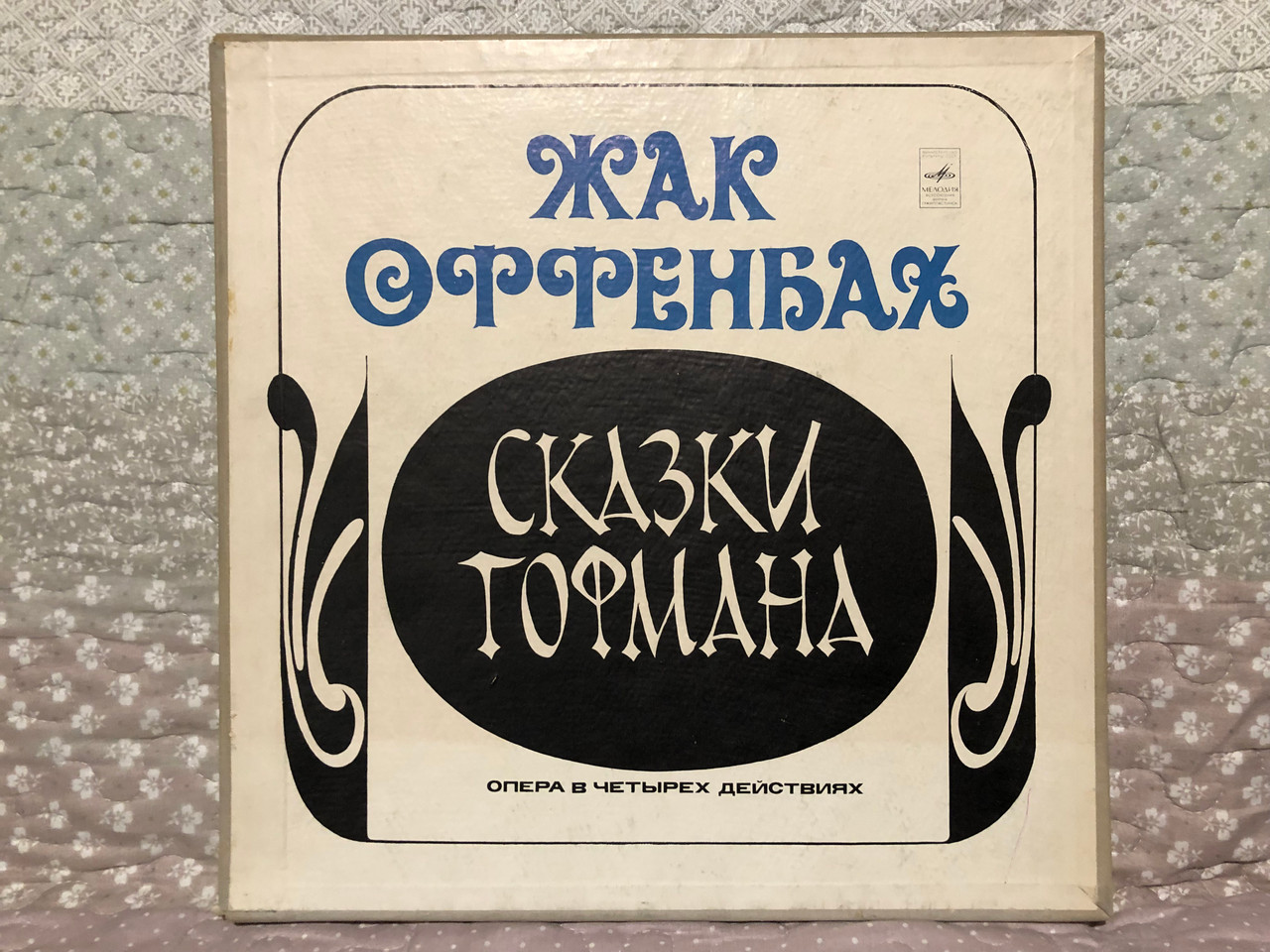Жак Оффенбах: Сказки Гофмана (опера в четырех действиях) / Мелодия 3x ...