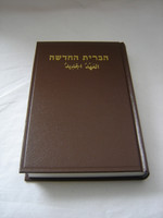 The New Testament in Hebrew and Arabic Hardcover