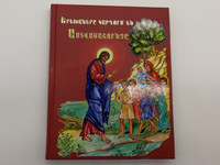 Children read the Bible = Երեխաները կարդում են Աստվածաշունչ / Armenian Bible Society 2021 / Hard Cover, Gold Plated Edges
