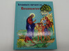 Hard Cover (Blue): Children read the Bible = Երեխաները կարդում են Աստվածաշունչ / Armenian Bible Society 2020 / Hard Cover (blue), Gold Plated Edges
