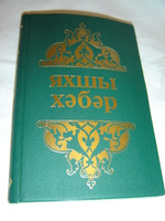 The Four Gospels and the Book of Acts in Tatar Language / The Gospel of Matthew, Mark, Luke, John and Acts in Tatar