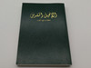 New Testament in Arabic / Green Vinyl Cover / العهد الجديد العربي / Green Leather bound / Mid Size / Arabic Bible Outreach Ministry 2018