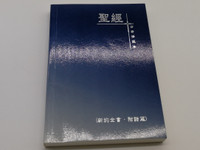Chinese Analytical Layout Bible: New Testament with Psalms and Proverbs / 聖經分析排版本（新約全書•附詩箴）/ Bible Exposition Society Ltd. 2004 / Papercover, Mid Size / CALNTPP06