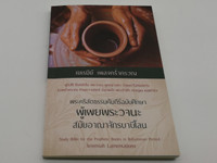 Study Bible for the Prophetic Books in Babylonian Period: Jeremiah Lamentations / เยเรมีย์ เพลงคร่ำครวญ ผู้เผยพระวจนะ สมัยอาณาจักรบาบิโลน : พระคัมภีร์ฉบับศึกษา / Thailand Bible Society 2020 / Paperback