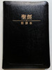 Black Leather bound Chinese Holy Bible - New Chinese Version (Shen edition) / Worldwide Bible Society 2001 / Leather bound with zipper and page indexes and gilt edges / 如稻新譯本 (神字版) (9628623737)