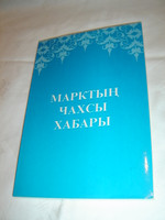Khakas Language Gospel of Mark / Marktyng chakhsy khabary