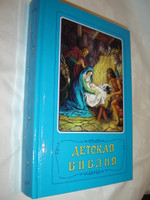 Russian Classic Children's Bible / Borislav Arapovic and Vera Mattelmaki / 542 Full Color Pages 1