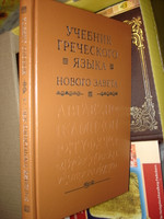 Biblical Greek Study book for Russian Students of the New Testament / Bible