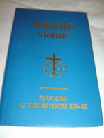 The Four Gospels in the Bashkir Language / The Bashkir language is co-official with Russian in the Republic of Bashkortostan.