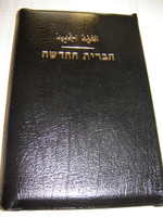 Leather Bound Hebrew - Arabic Bilingual New Testament / Golden Edges