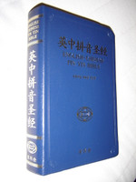 Ying zhong pin yin sheng jing / English-Chinese Pin Yin Bible / Blue Cover