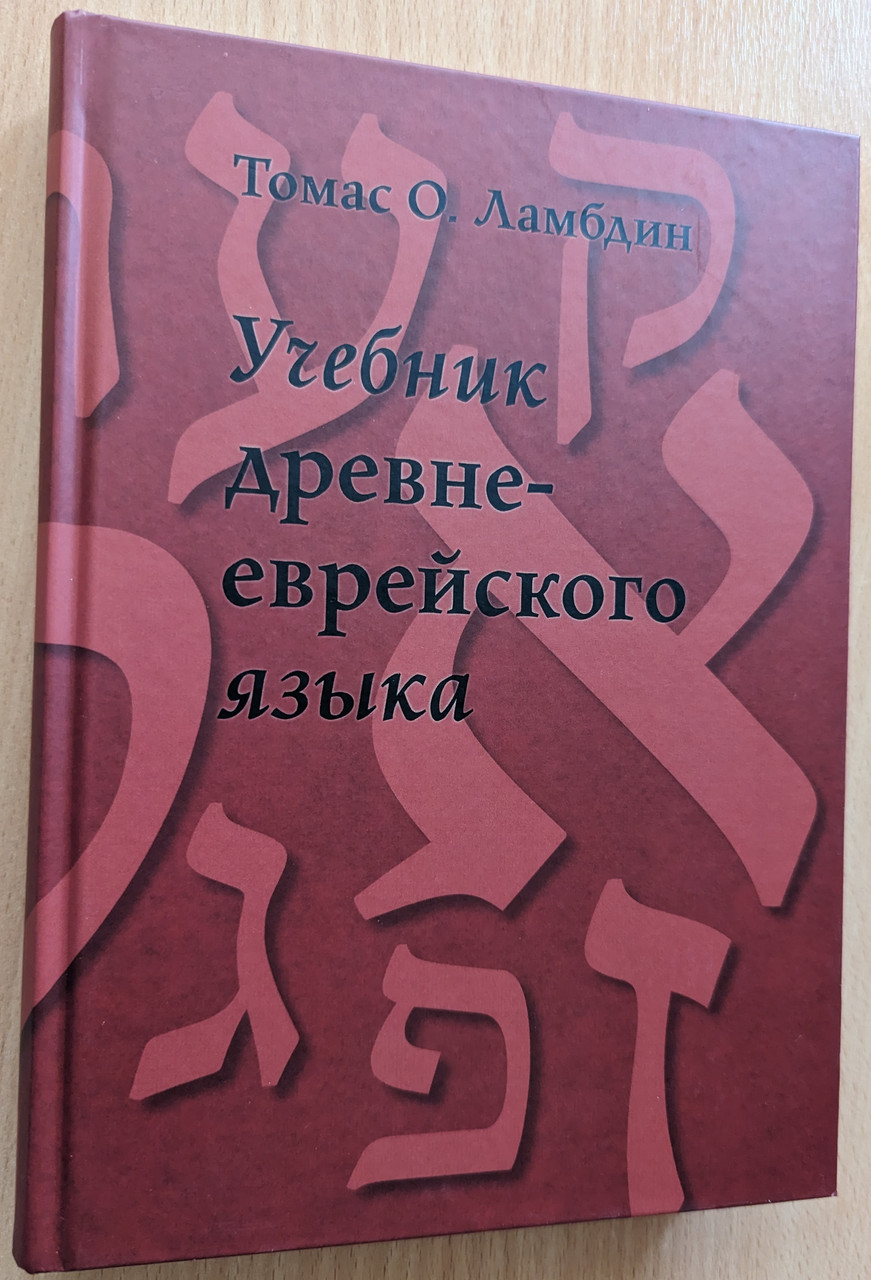 УЧЕБНИК ДРЕВНЕЕВРЕЙСКОГО ЯЗЫКА - Томас О. Ламбдин / Russian Language ...