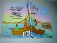 The Gospel Of Jesus - Comic Book for Children in Chinese Language