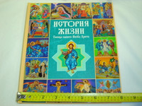 The Story of Our Lord Jesus Christ / Illustrated Orthodox Children's Bible in Russian Language