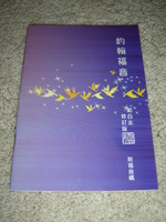 Super LARGE Print Gospel of John (RCUV Revised Chinese Union Version) / Great for the Elderly and Shortsighted Readers / RCU590JOHN / Traditional Chinese Characters 約翰福音單行本‧繁體大字版 (特大字體，閱讀方)