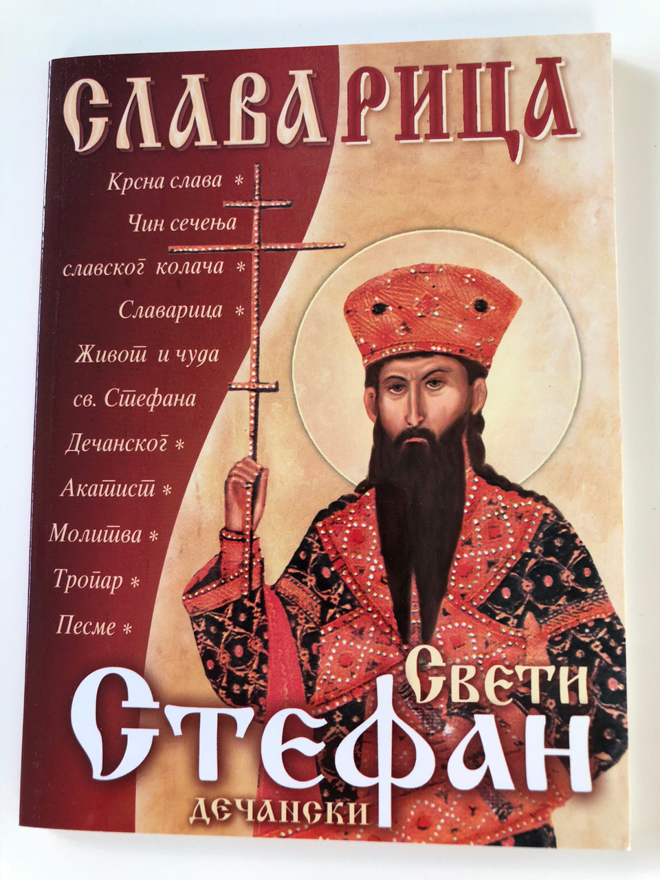 Славарица: Свети Стефан Дечански (Slavarica: Saint Stefan Dečanski ...